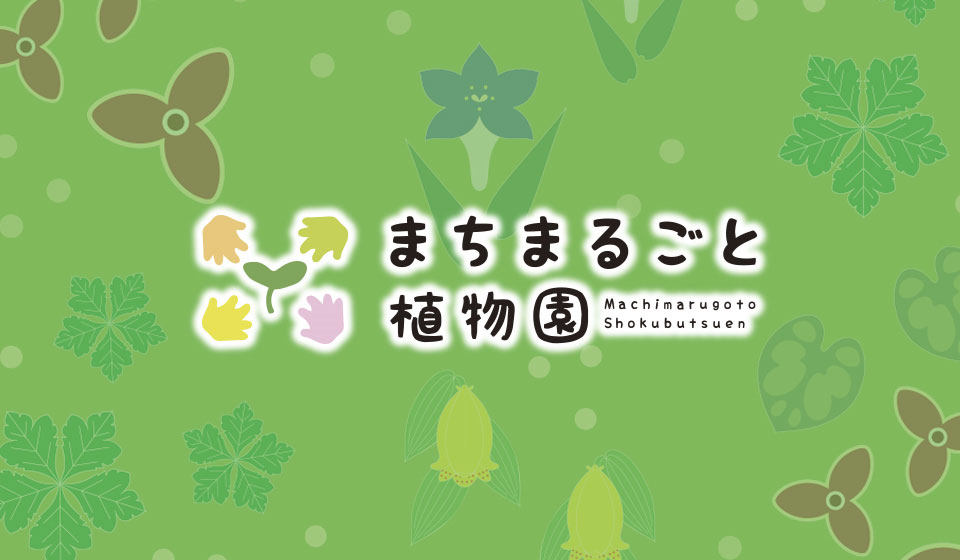 まちまるごと植物園