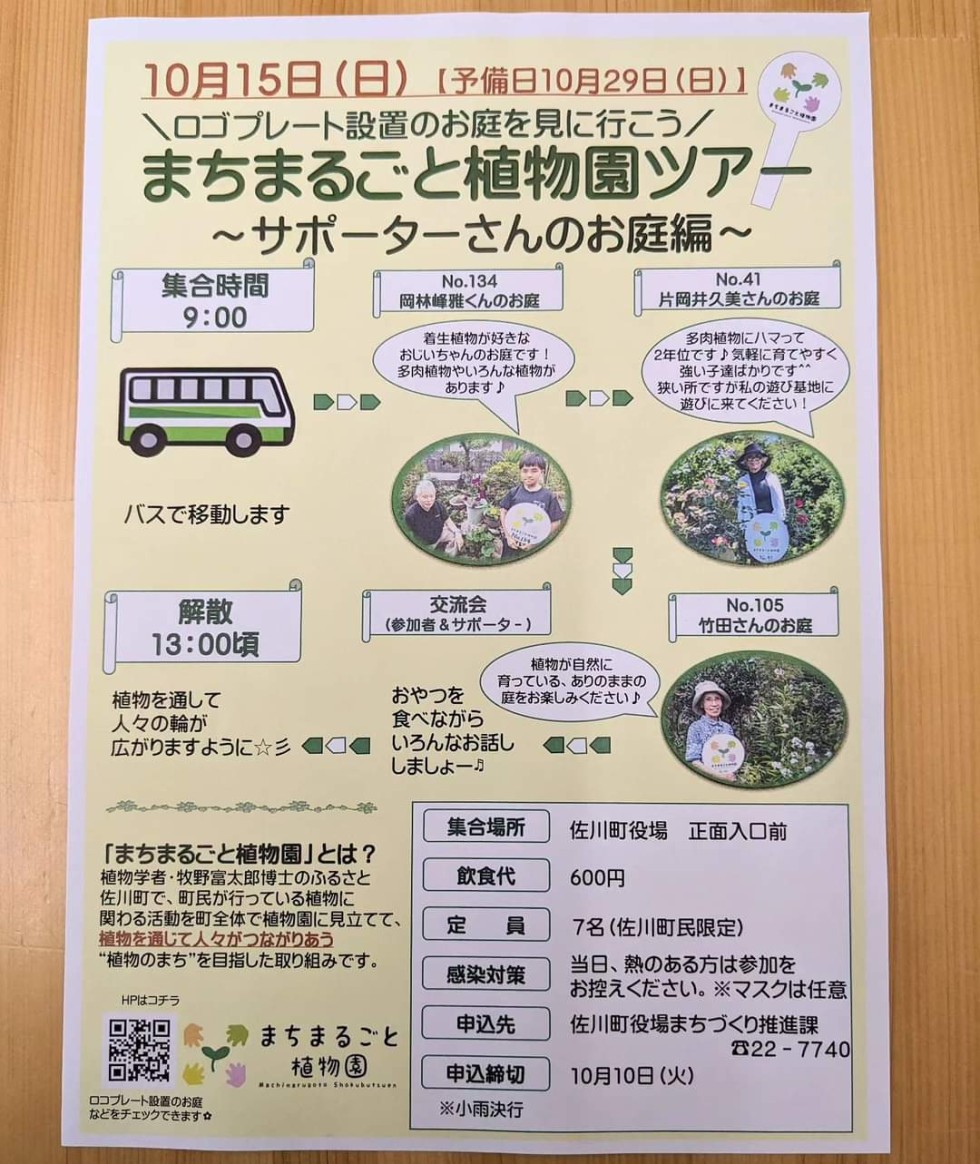 まちまるごと植物園ツアー