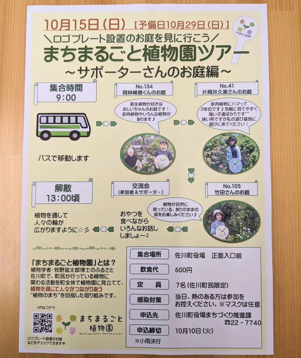 まちまるごと植物園ツアー