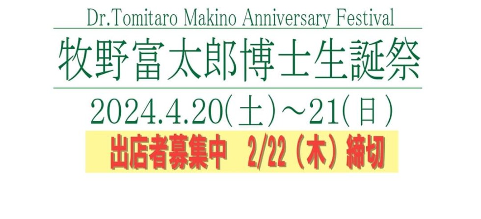 牧野富太郎博士生誕祭