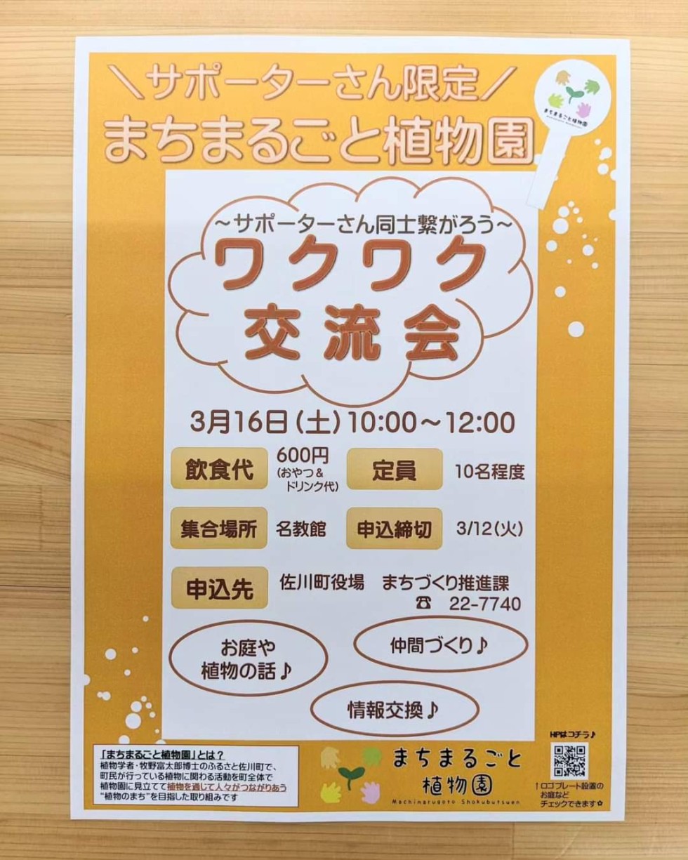『まちまるごと植物園』ワクワク交流会