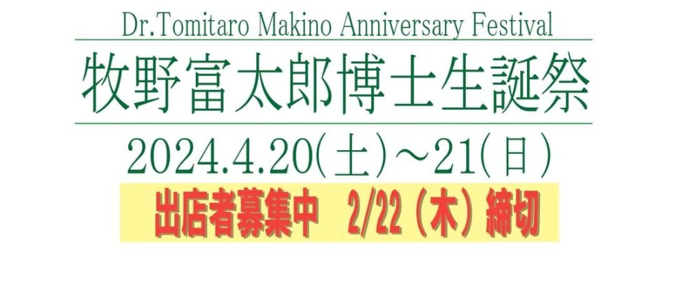 牧野富太郎博士生誕祭