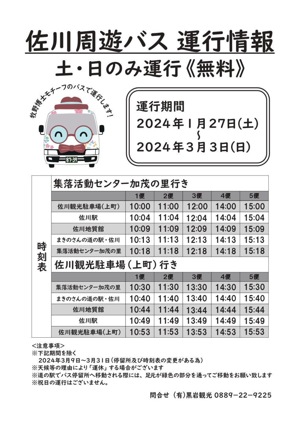 佐川周遊バス
