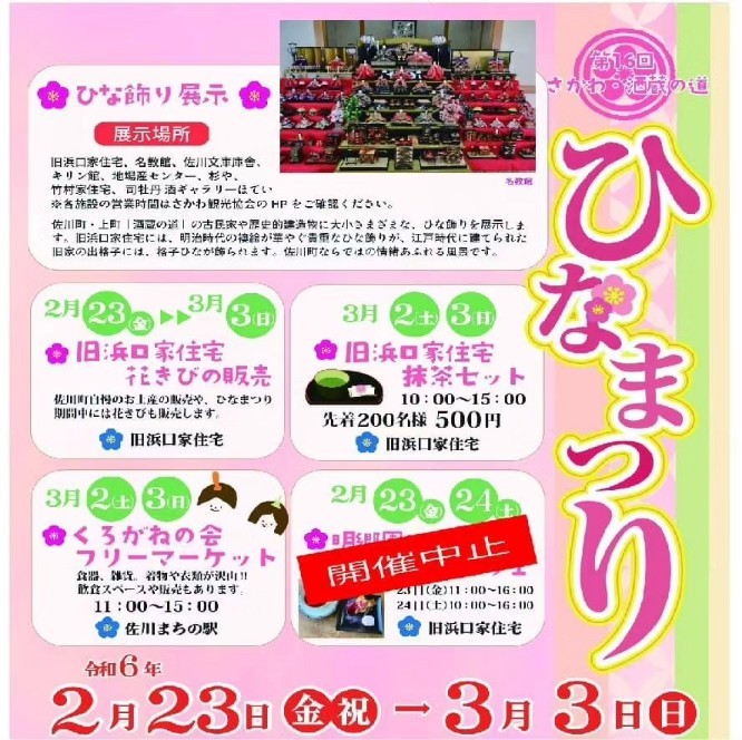 さかわ・酒蔵の道ひなまつり