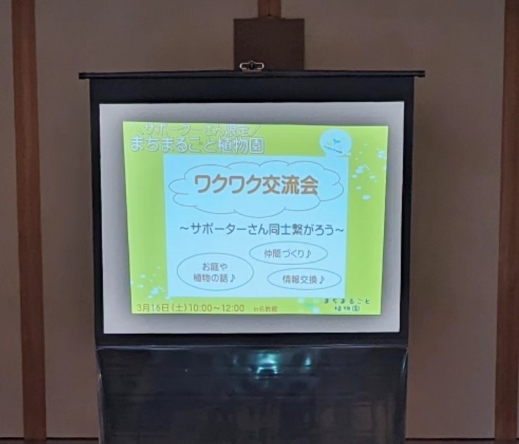 『まちまるごと植物園』ワクワク交流会