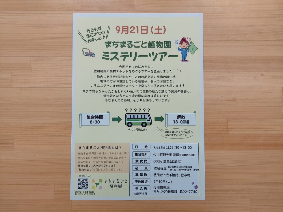 『まちまるごと植物園ミステリーツアー』のご案内♪