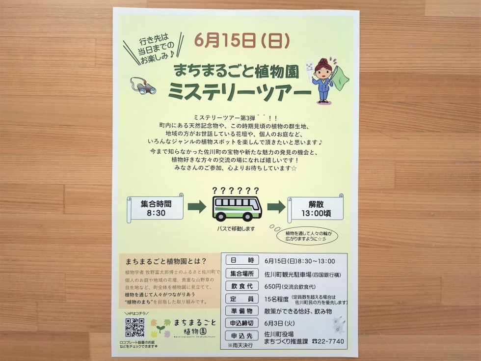 『まちまるごと植物園ミステリーツアー』のご案内♪