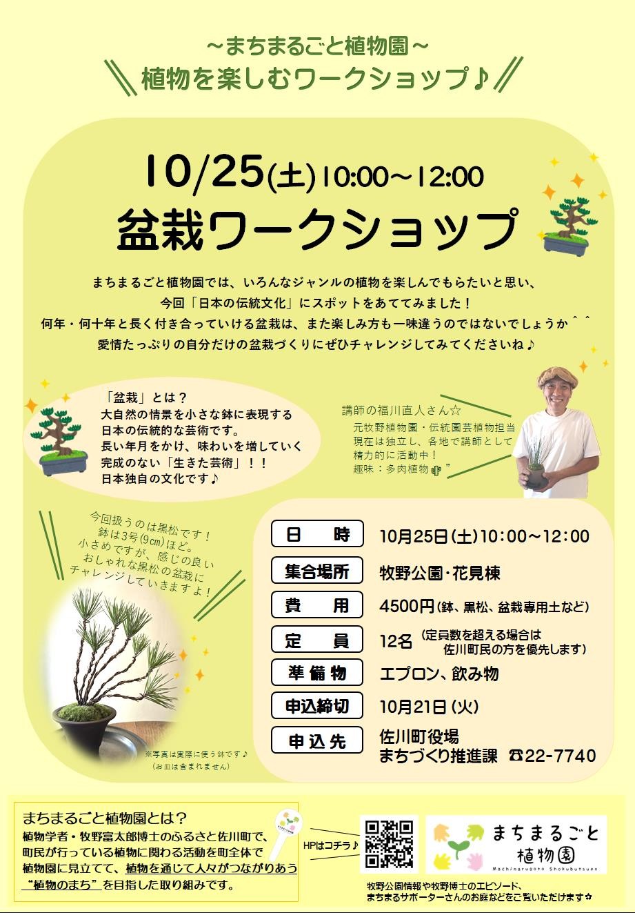 まちまるごと植物園『盆栽ワークショップ』のご案内♪